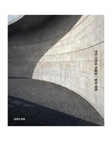 안도 다다오 작품집 - 빛의 색채 (양장)