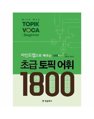 마인드맵으로 배우는 초급 토픽 어휘 1800