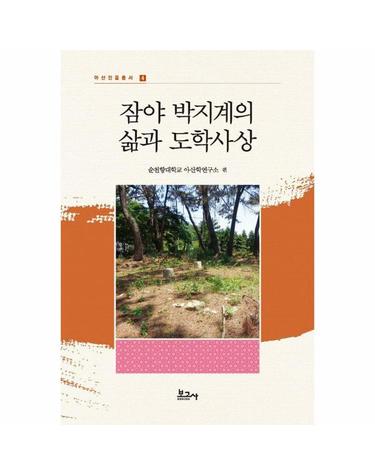 잠야 박지계의 삶과 도학사상 - 아산인물총서 4