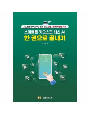 스마트폰, 키오스크, 최신 AI 한 권으로 끝내기