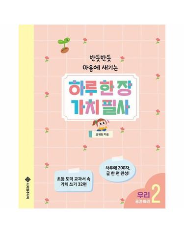 하루 한 장 가치 필사 2 - 우리 (공감 배려)