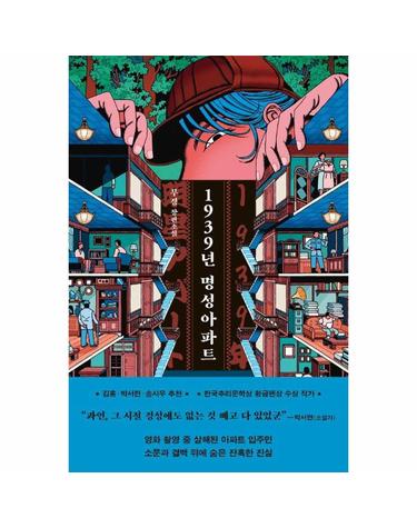 1939년 명성아파트