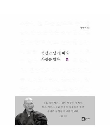 법정 스님 결 따라 사랑을 잇다