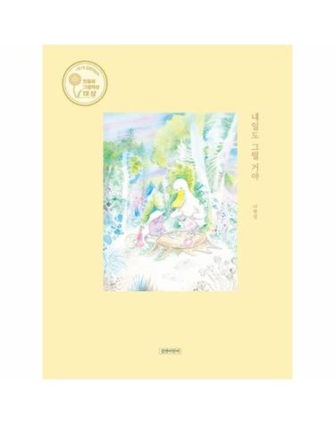내일도 그럴 거야 - 제1회 길벗어린이 민들레그림책상 대상 - 인생그림책 48 (양장)