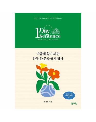 마음에 힘이 되는 하루 한 문장 영시 필사