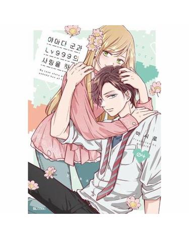 야마다 군과 Lv999의 사랑을 하다 4