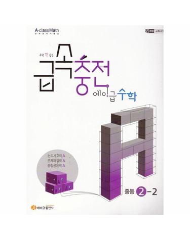수학 꽉 잡는 급속충전 에이급수학 중등 2-2 (2026년)