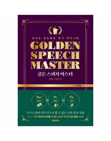 골든 스피치 마스터 실전편 - 상대를 압도하는 말의 메커니즘