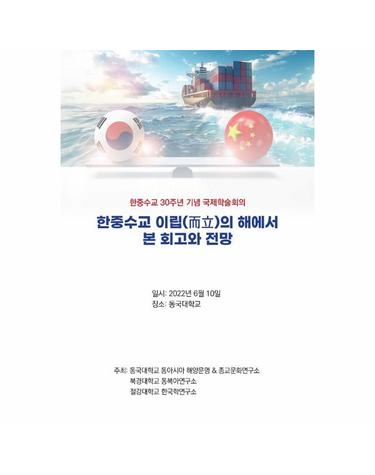 한중수교 이립(而立)의 해에서 본 회고와 전망 - 한중수교 30주년 기념 국제학술회의