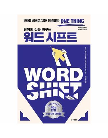 단어의 길을 바꾸는 워드 시프트 - 수능/내신 어휘력 40일 완성