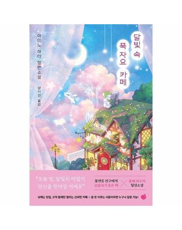 달빛 속 푹 자요 카페