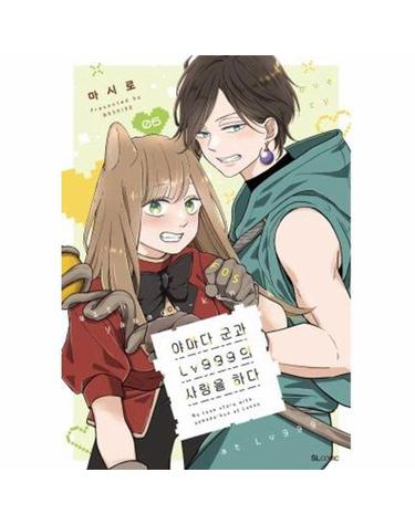 야마다 군과 LV999의 사랑을 하다 6