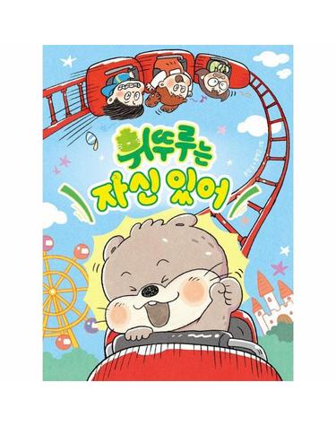 휘뚜루는 자신 있어 - 678 읽기 독립 18 (양장)