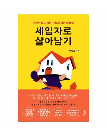 세입자로 살아남기 - 종잣돈을 지키는 전월세 생존 매뉴얼