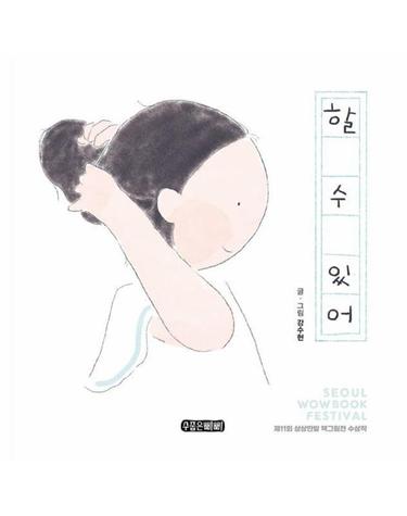 할 수 있어 - 수줍은삐삐 그림책 4 (didwkd)