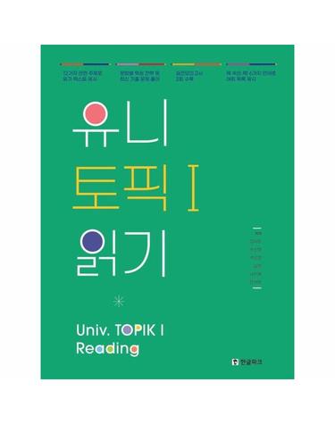 유니 토픽1 읽기 (Univ TOPIK1 Reading) - 한국어능력시험 - 유니 토픽 읽기
