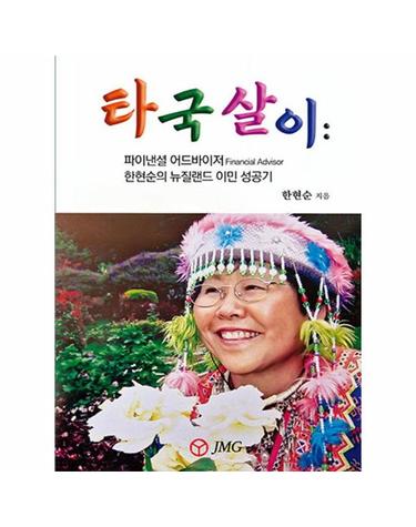 타국살이 - 파이낸셜 어드바이즈 한현순의 뉴질랜드 이민 성공기