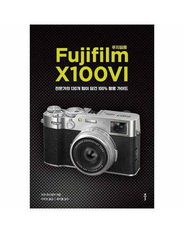 후지필름 X100VI - 전문가의 130개 팁이 담긴 100% 활용 가이드