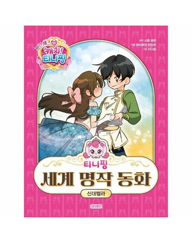 티니핑 세계 명작 동화 - 신데렐라 (양장)