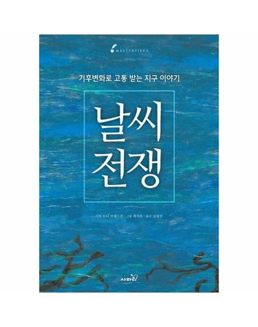 날씨전쟁 - 기후변화로 고통 받는 지구 이야기