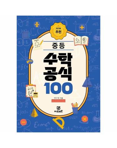과기부 추천 중등 수학 공식 100