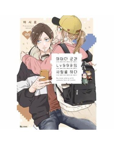 야마다 군과 LV999의 사랑을 하다 5