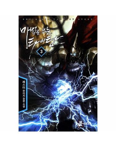 마법을 쓰는 타이탄. 3 레스터 판타지 장편 소설