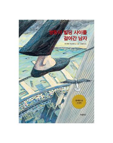 쌍둥이 빌딩 사이를 걸어간 남자 - I LOVE 그림책 (양장)