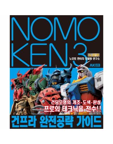 노모켄. 3- 건프라 완전 공략 가이드 건담모형의 개조 도색 완성 프로의 테크닉을 전수