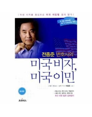 전종준 변호사의 미국 비자, 미국 이민