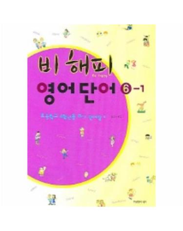 비해피 영어단어 6-1