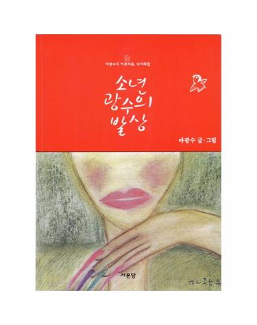 소년 광수의 발상 마광수의 아포리즘 낙서화첩