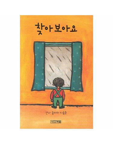 찾아보아요 - 보아요 아기 그림책 (보드북)