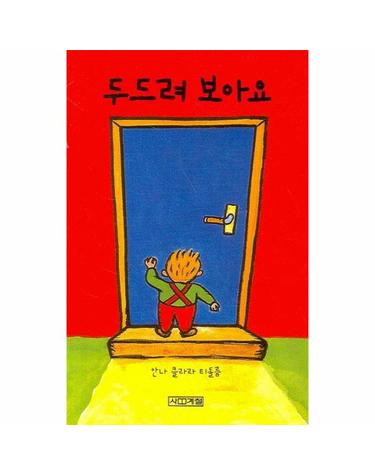 두드려 보아요 - 보아요 아기 그림책 (보드북)