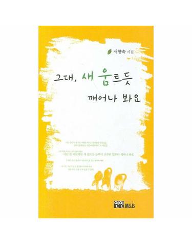 그대 새 움트듯 깨어나 봐요