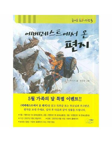 에베레스트에서 온 편지
