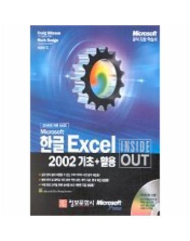 한글 EXCEL 2002 기초+활용(INSIDE OUT)(CD-ROM 1장포함)