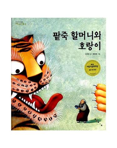 팥죽할머니와 호랑이(까치호랑이 15)
