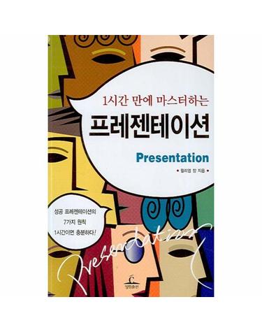 1시간 만에 마스터하는 프레젠테이션