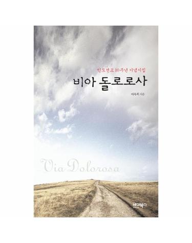 비아 돌로로사 인도선교 10주년 기념시집