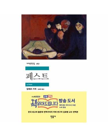 페스트 - 민음사 세계문학전집 267