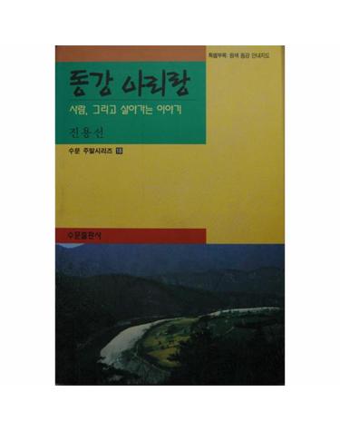 동강 아리랑(수문 주말 시리즈 18)