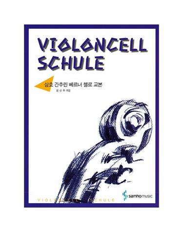 삼호 간추린 베르너 첼로 교본