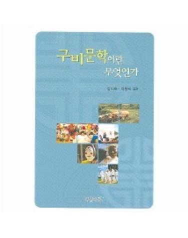 구비문학이란 무엇인가