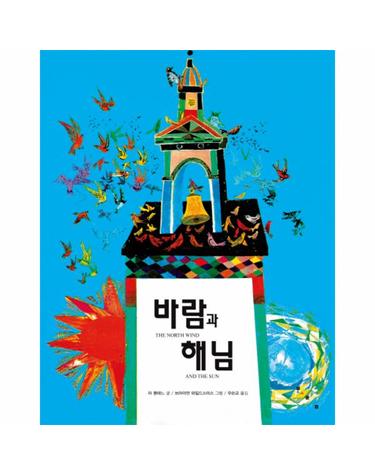 바람과 해님