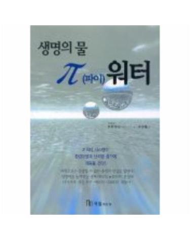 생명의 물 파이 워터