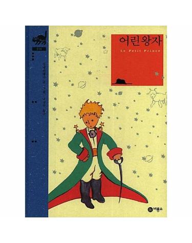 어린왕자 - 비룡소 클래식 14