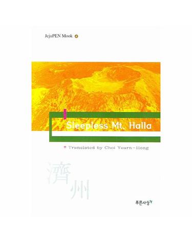 SLEEPLESS MT HALLA(잠들지 않는 한라산)