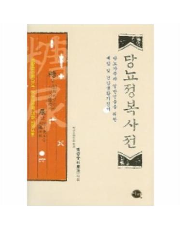 당뇨정복사전