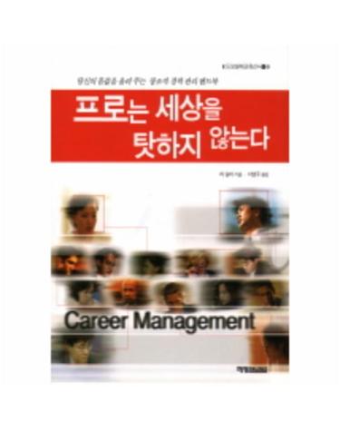 프로는 세상을 탓하지 않는다 (도모생애교육신서 10)